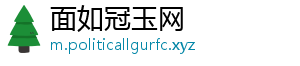 面如冠玉网
